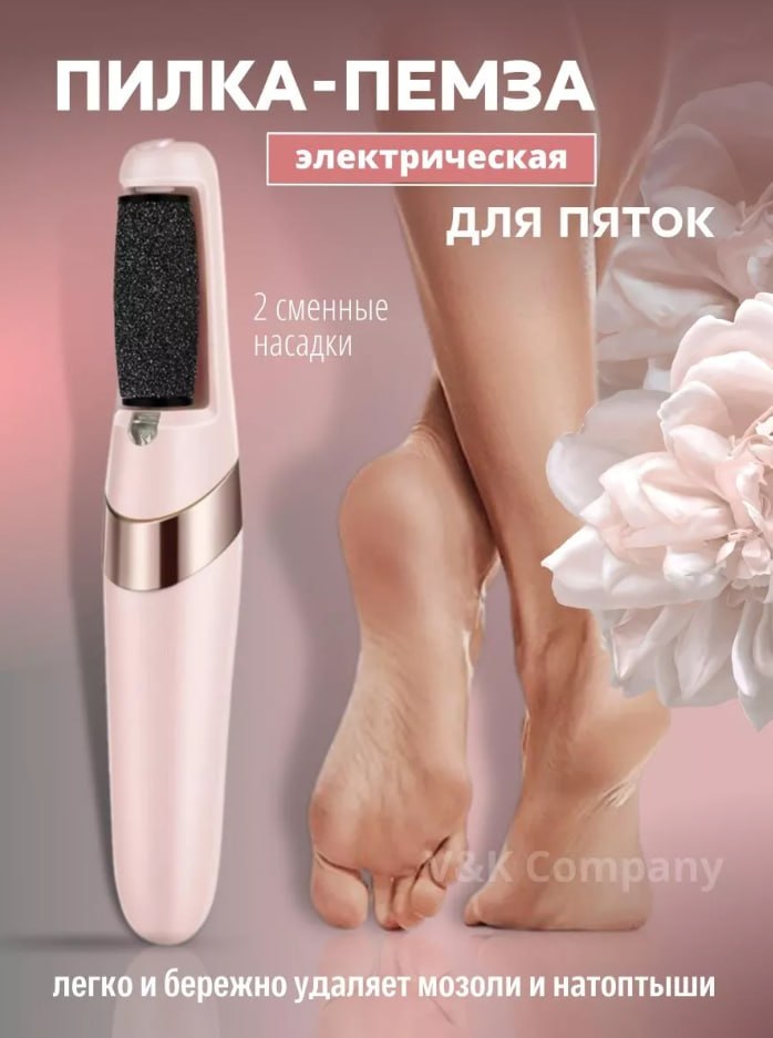 Электрическая пемза для педикюра — комплект с насадками